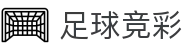 足球竞彩_体彩_足彩_福利彩_中国体育彩票管理中心